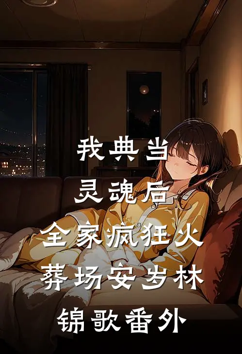 婚后，秦先生他真香了全章阅读