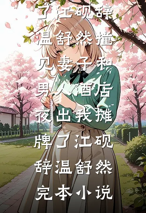 死遁被抓，偏执反派拿出了银脚链傅彦哲沈星冉全集