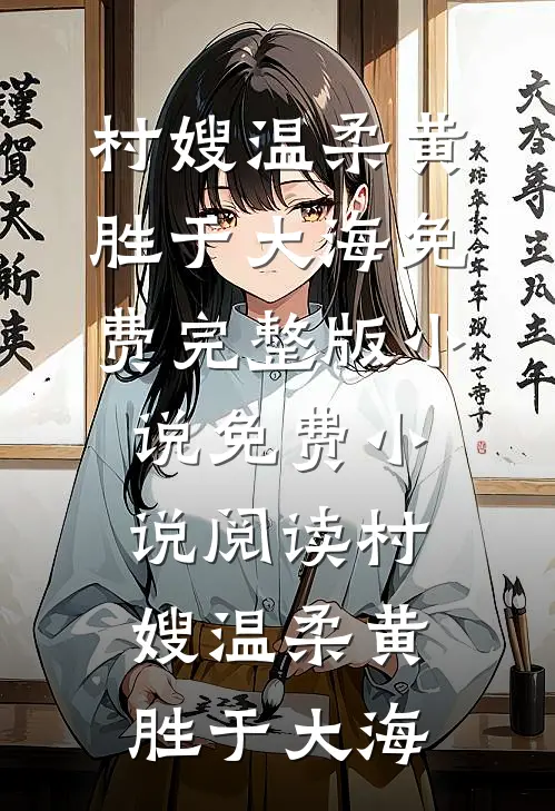 心死之后无归途无删减