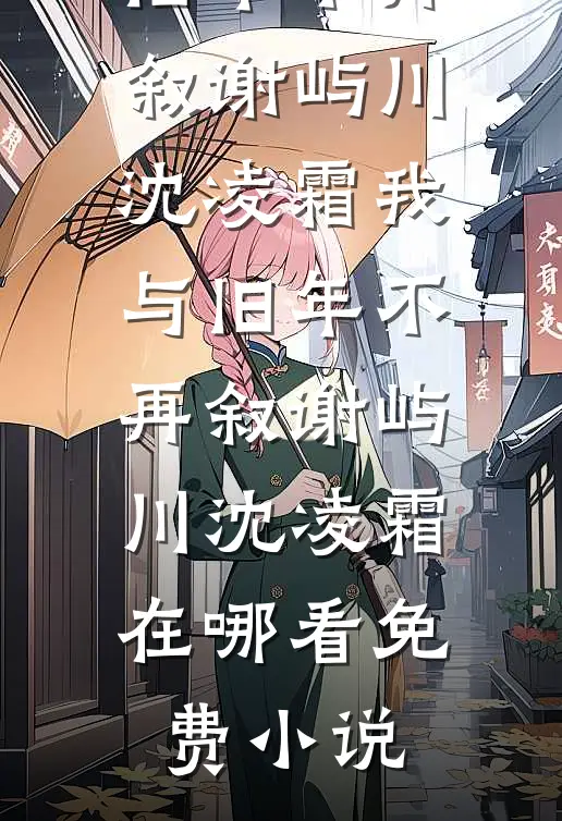 旧梦不必续，故人不必等前言+后续