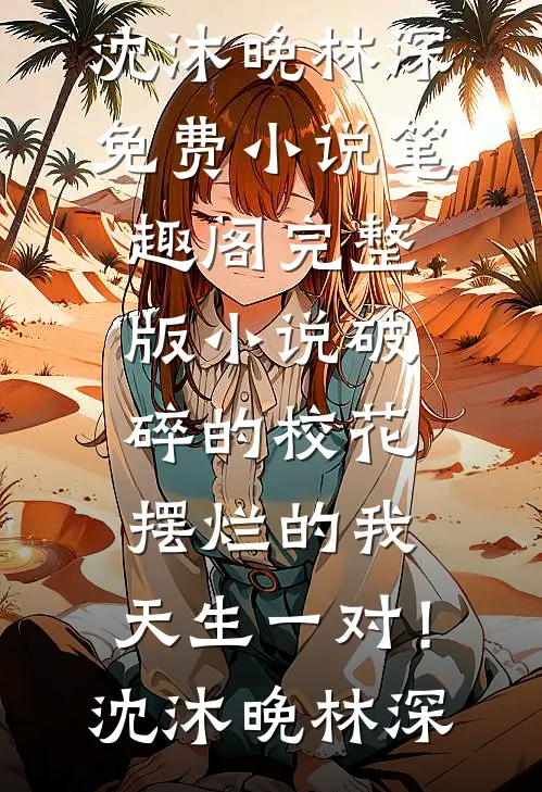 水浒：一刀劈了招安使，气哭宋江无删减版