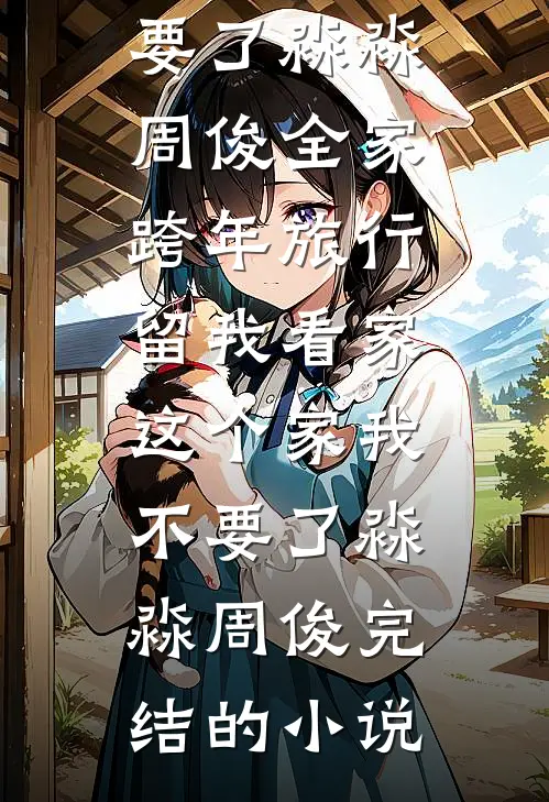 他从黑暗来，却为我照亮世界小说结局