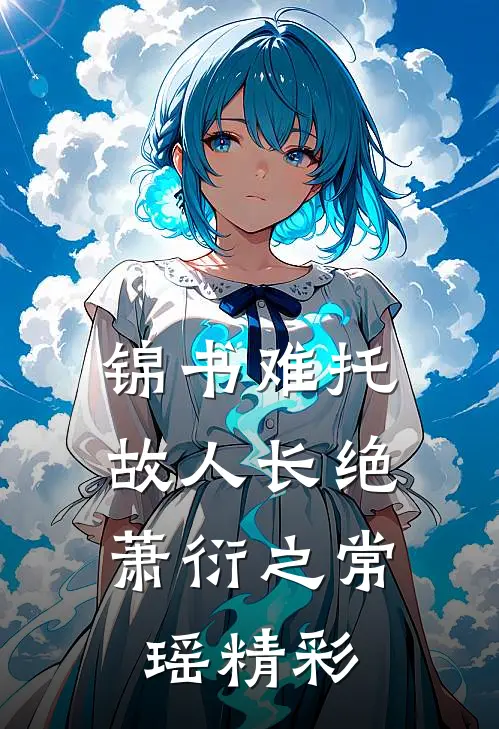 我成为擦边主播后，初恋怒砸百万让我脱陆雨江烬前文+后续