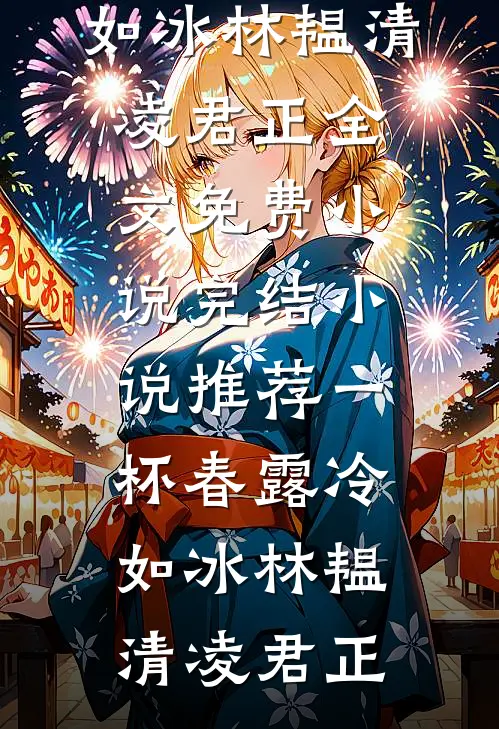 二十岁女儿穿到飞机失事时救下我未删节