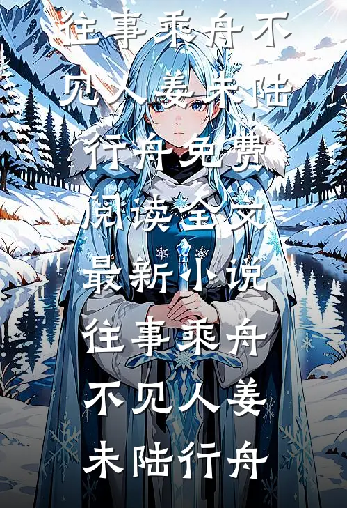 月光沉入海底无声莫宁裴临川大结局