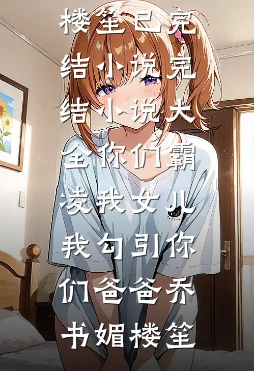 碎月不归，爱恨成眠小说结局