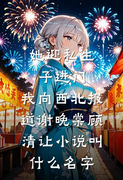 金牌崽崽律师：要送亲爹踩缝纫机林宏林月月小说
