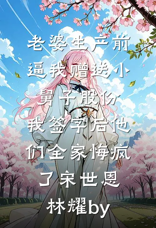爸妈和妹妹玩失踪三年，我给他们销户了在线阅读