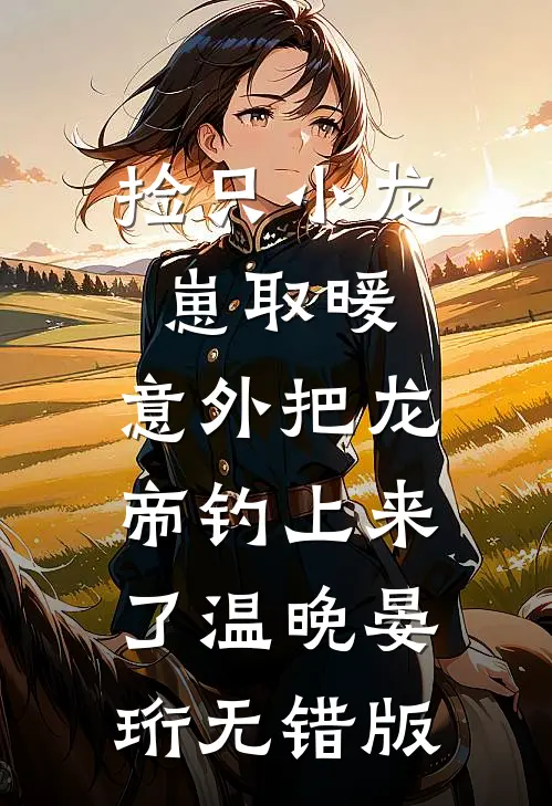 相逢已是上上签，何须执着事事圆畅销巨著