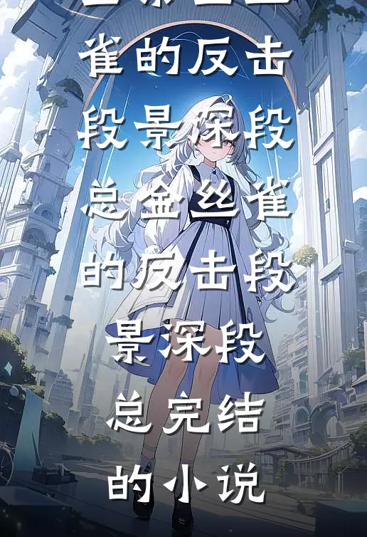 月光照旧疤无删减+无广告