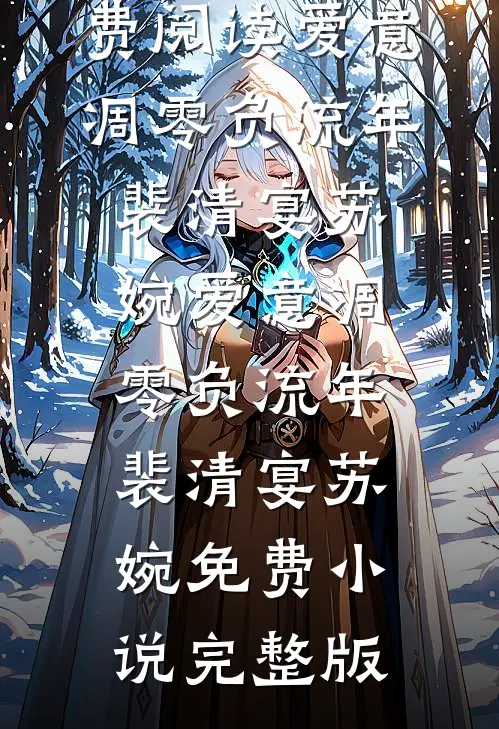 被污蔑是黑心医生草菅人命，可我是兽医啊免费