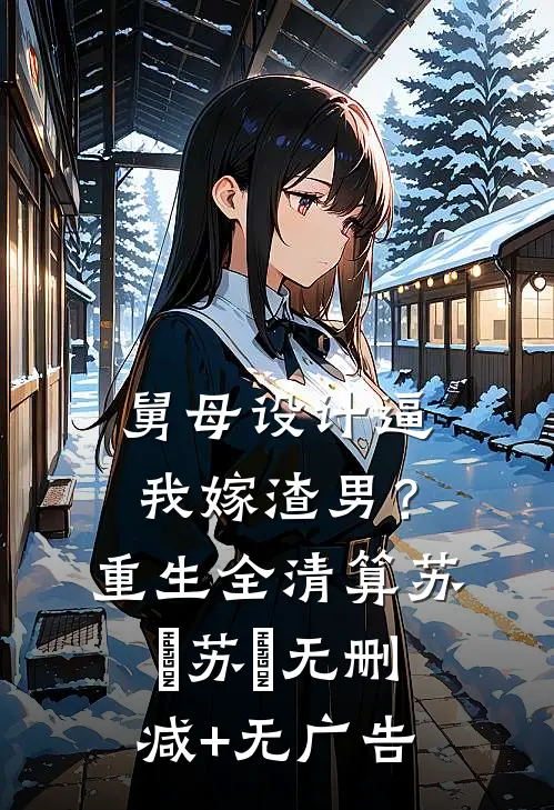兼祧两房？抱歉，你哥活着回来了短篇