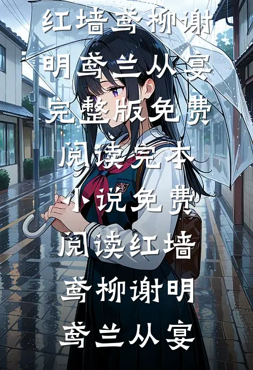 她是解药，亦是荼蘼已完结