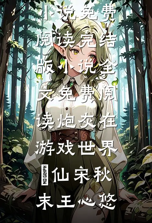 极品亲戚抢抚恤金，三岁奶娃跑路寻亲番外+无删减