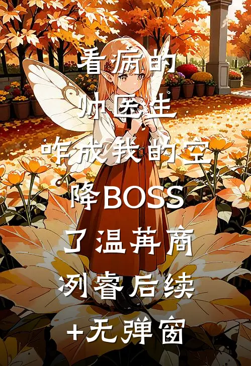 美人娇弱，勾得疯批世子失了魂的小说