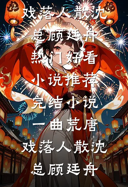 重生后虐渣男撩糙汉，娇气千金被宠疯热门