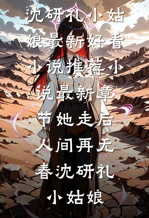 帝台囚观音无错版