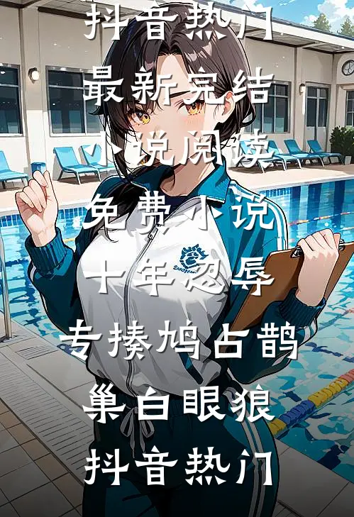 逼胖太子逆袭后，恶毒千金卷款跑路了章节