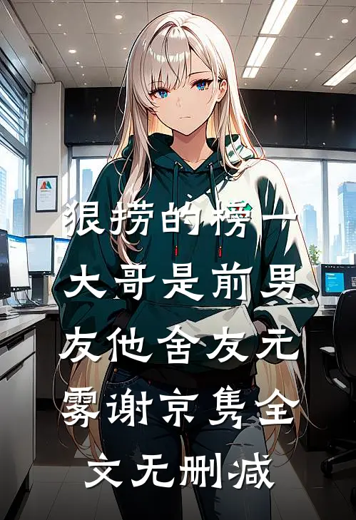 连续十年抽中给妈妈养老后，我断亲了完整阅读