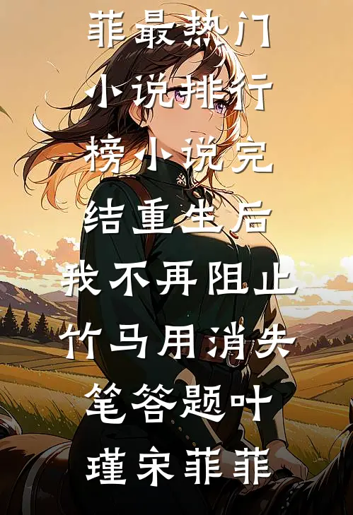 潮信寄旧港完整作品