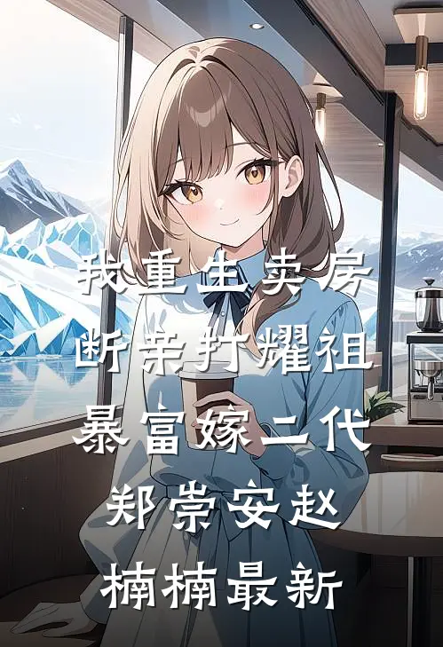 鸾归故国楚冬寒番外+无删减