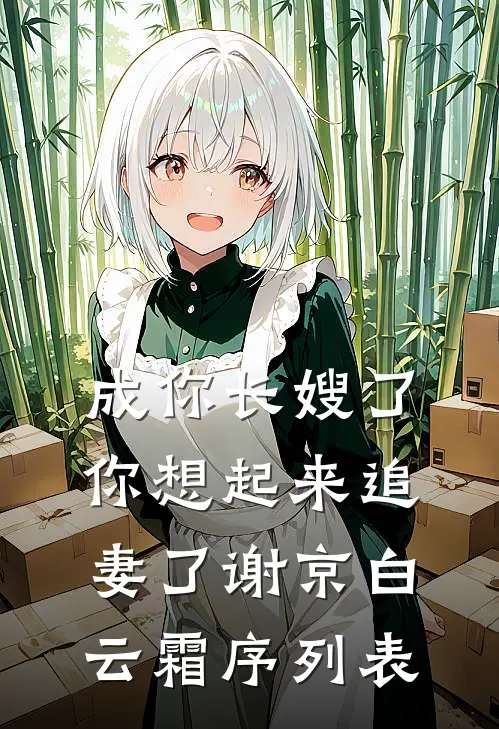 新婚夜当天，我知道他有了另一个家念念陆宴舟前文+后续