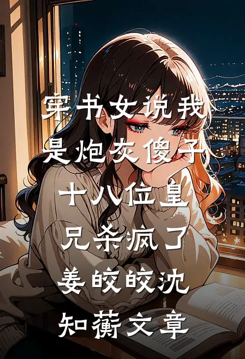 帮老公向情人解释他没睡我后他失去我了好书