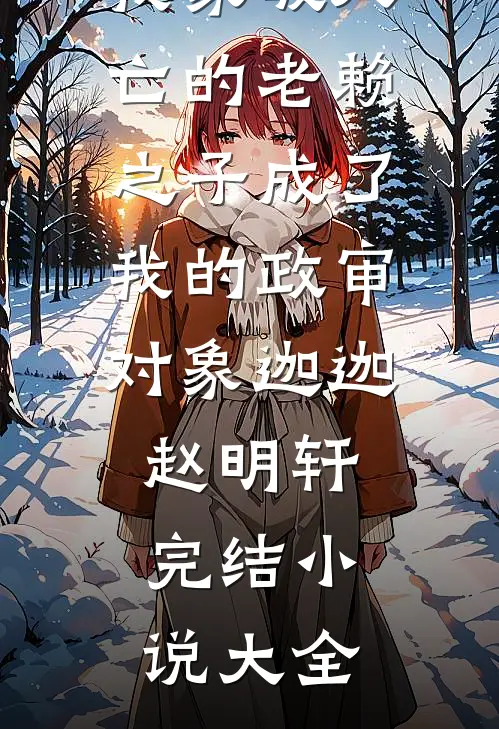 他们捧了替身五年，我转头回国结婚了大结局