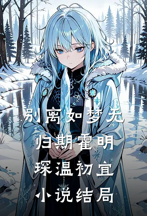 别离如梦无归期霍明琛温初宜小说结局