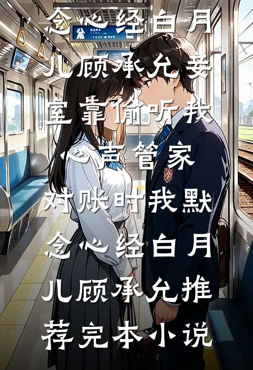 把恶毒女配系统上交给国家