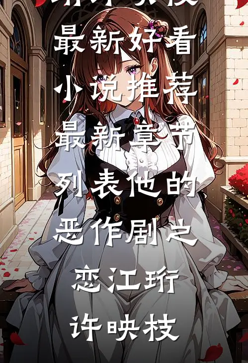真千金一心守寡，不料圆房怀上了短篇小说阅读
