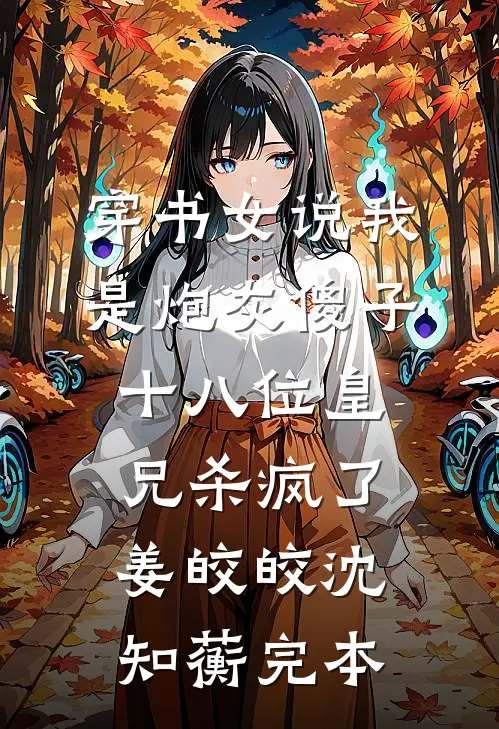 老公横停车位后，我带着20亿离职好书