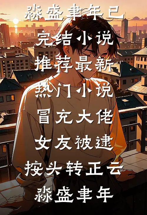 合租室友是金丝雀？我翘她墙角无删版