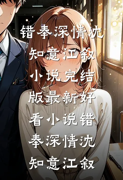 父亲病逝用车申请遭延误，我离了完整版