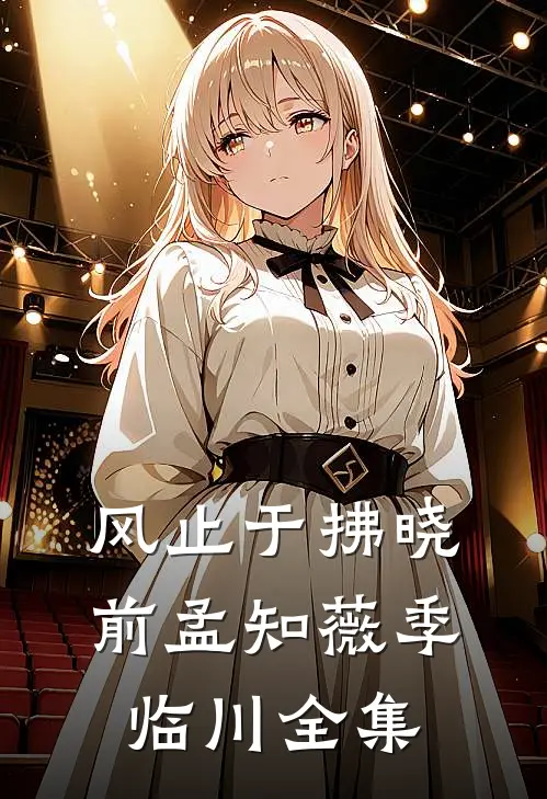 风止于拂晓前孟知薇季临川全集