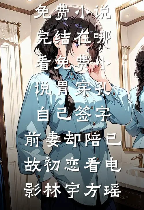 洪荒：开局收徒苏妲己，我躺赢三界小说免费