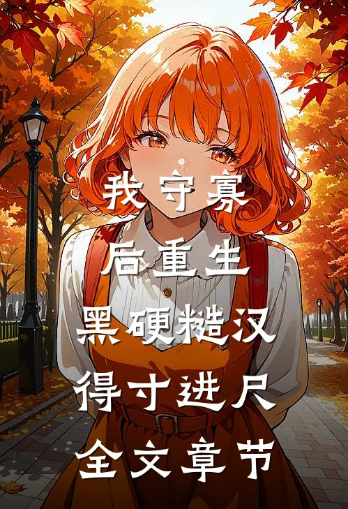 那七年，风雪不识归人已完结