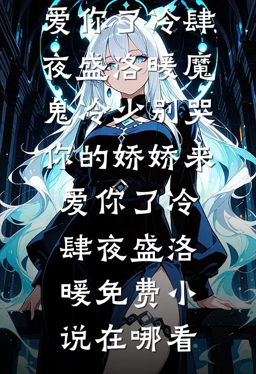 孤岛求生：我成了香饽饽优质全文阅读
