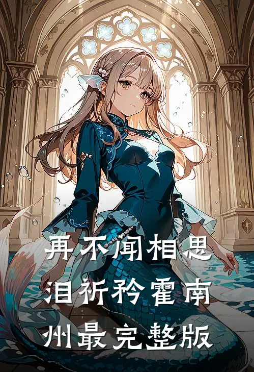 我在太平间当神医，阎王业绩被我卷完整文集阅读