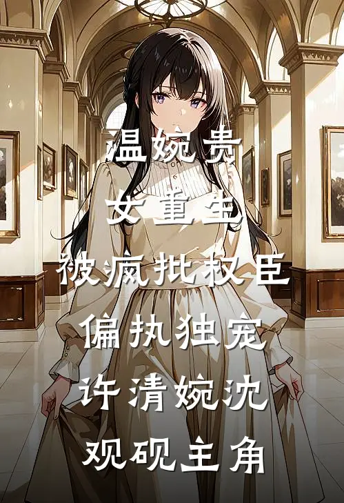 重生后，我坐看真假少爷狗咬狗王建军李秀娟前文+后续