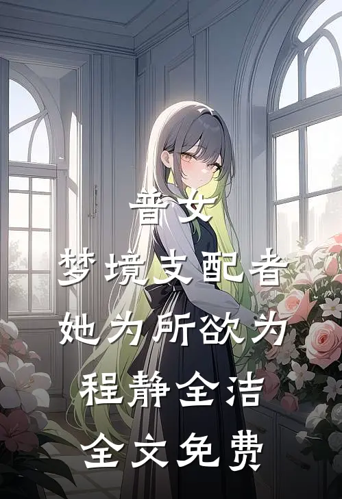癌后，京圈佛子替我全网征婚