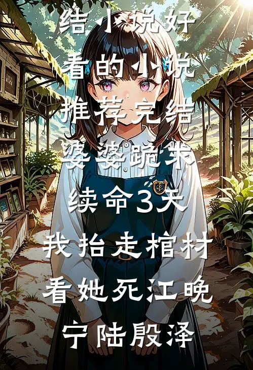 真千金重生携空间归来，断亲流放完整文集阅读