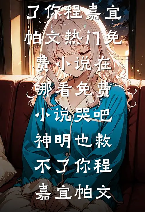 婚夜不克制，旖旎夜被掐腰亲哭全本