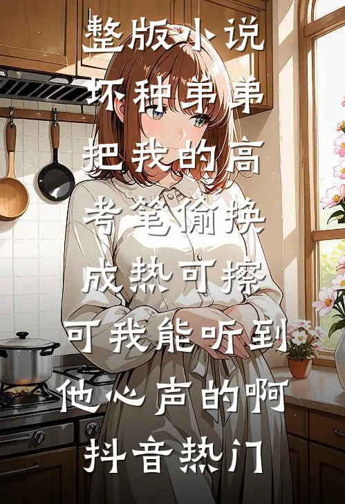 梦魔先生与魅魔小姐小说免费