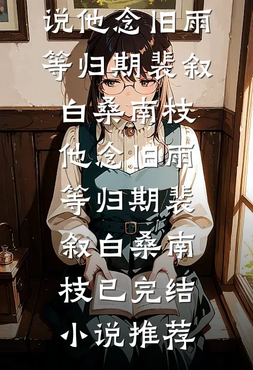 隐婚装哑五年，我连上了老公的蓝牙