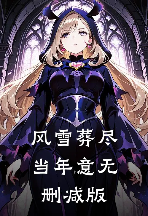 风雪葬尽当年意无删减版
