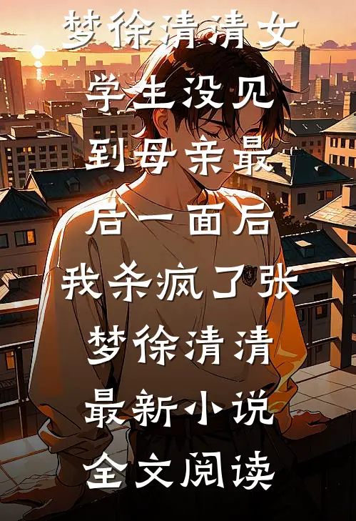 老公让我给他自由，我同意后他却悔疯了