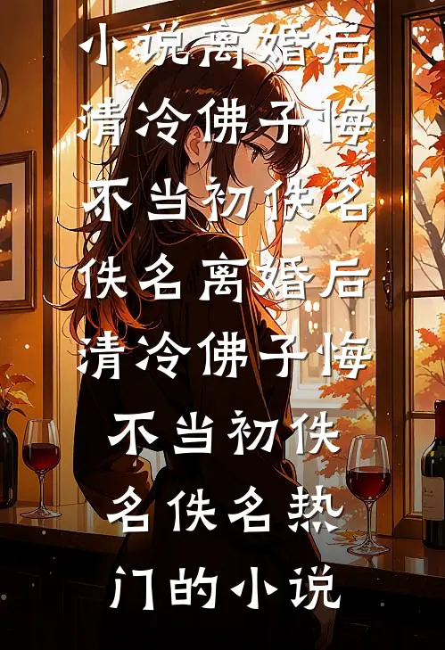清风吹不散旧梦在线阅读全本阅读