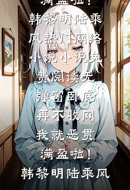 和我爸双穿到古代，我爆改皇太女抖音热门