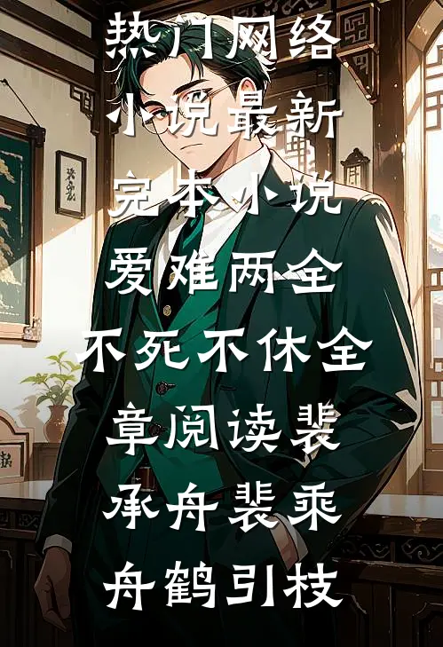 六零：资本家小姐雪域高原追夫忙苏雪凝傅凌风后续+完结
